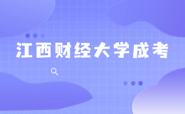 2024年江西財經大學成考會計專業考什么？