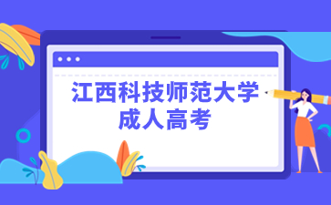 江西科技師范大學成人高考是全日制的嗎？