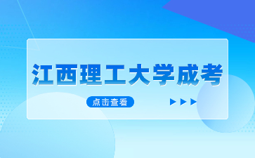 2024年江西理工大學成考報名條件是什么？