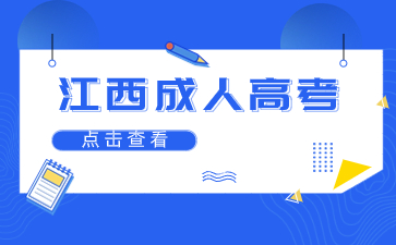 江西成人高考簡介詳情介紹