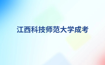 2024年江西科技師范大學(xué)成考網(wǎng)上報(bào)名照片要求是什么？