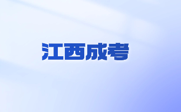 2024年江西省成考怎么報名？
