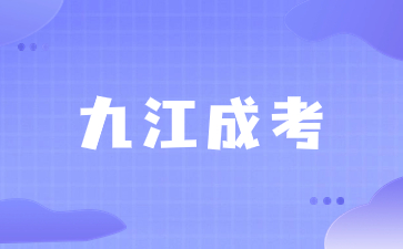 2024年九江成人高考報名入口及報名時間
