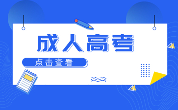 2024年景德鎮成人高考報名入口及報名時間