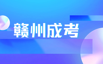 2024江西贛州成人高考時間是多久?