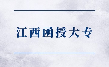 2024年江西函授大專報名流程是什么？