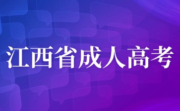 2024年江西省成人高考招生簡章在哪看？