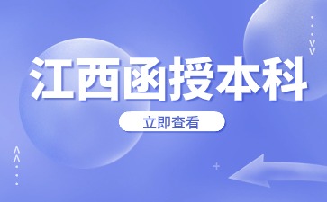 江西函授本科過來人的忠告有哪些？