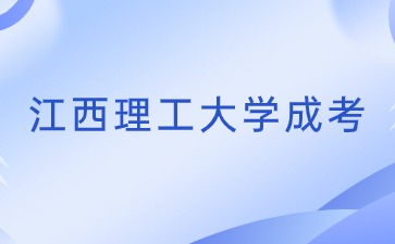 江西理工大學(xué)成人高考畢業(yè)論文嚴(yán)格嗎？