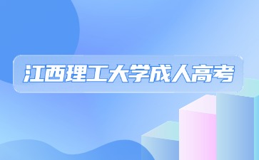2024年江西理工大學成人高考題庫在哪看?