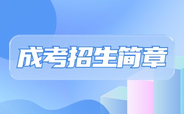 【院校公布】2024年贛南醫科大學成考招生簡章