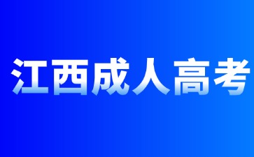 2024年江西省成人高考報名時間是多久？