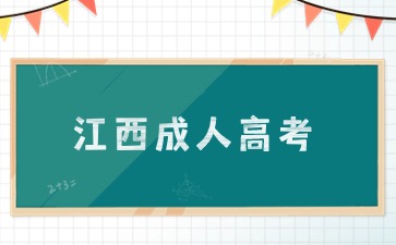 2024年江西成人高考高起專《語文》必背文學常識（1）