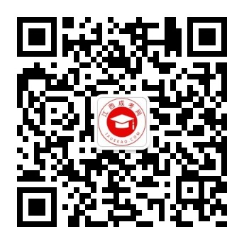 江西成考微信公眾號
