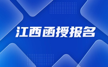 2024年江西函授報名系統網址是什么