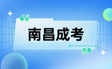 2024年南昌成考報名材料有哪些