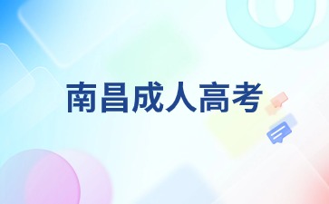 南昌成考考試地點一般在哪