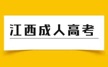 2024年江西成人高考高起專語文字音字形易錯字7