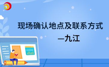 2024年九江成人高考現場確認地點及聯系方式