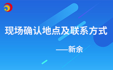 2024年新余成人高考現(xiàn)場確認(rèn)地點(diǎn)及聯(lián)系方式