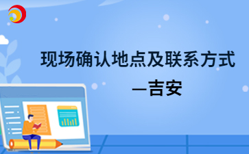 2024年吉安成人高考現場確認地點及聯系方式