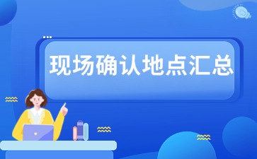 2024年江西成考現(xiàn)場(chǎng)確認(rèn)地址及聯(lián)系方式（匯總版）