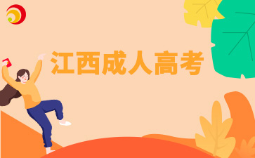 江西成人高考考試成績查詢