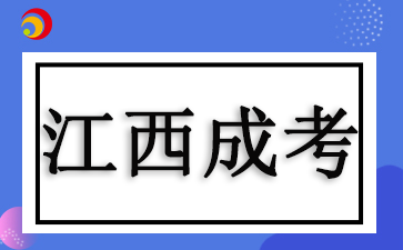 2025江西成人高考預報名