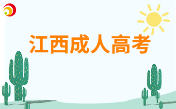 2025年江西成人高考報(bào)名條件