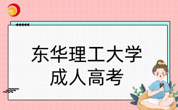 東華理工大學成考專業