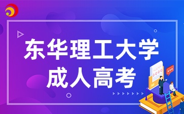 東華理工大學成人高考本科報名條件