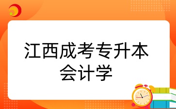 江西成考專升本會計學.jpg