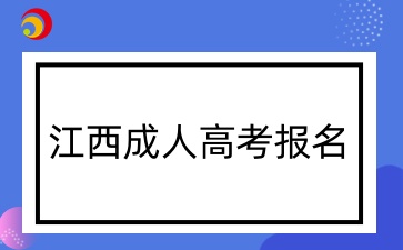 江西成人高考報名