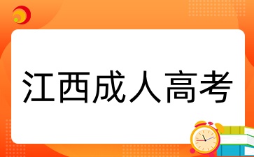 江西成人高考畢業(yè)