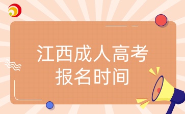 江西成人高考報名時間